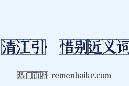 清江引·惜别近义词是什么意思的图片
